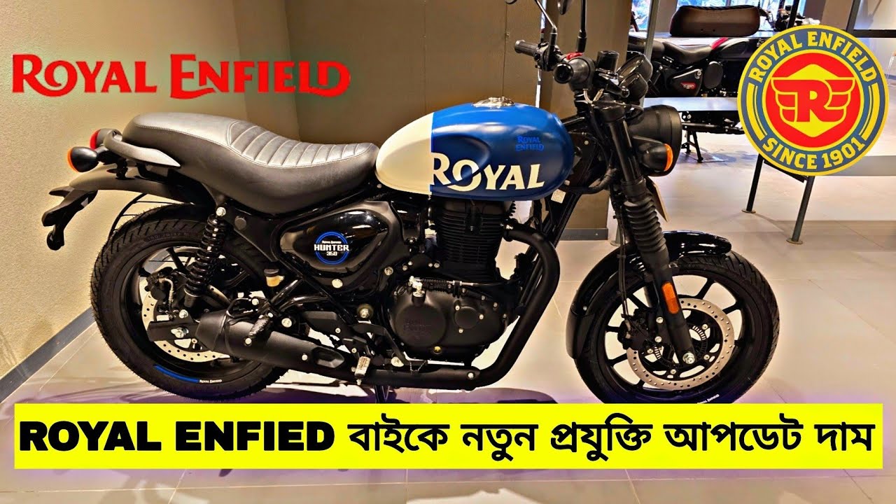Royal enfled বাইকের নতুন প্রযুক্তি এবং আপডেট দাম | royal enfled bike showroom in Bangladesh Dhaka