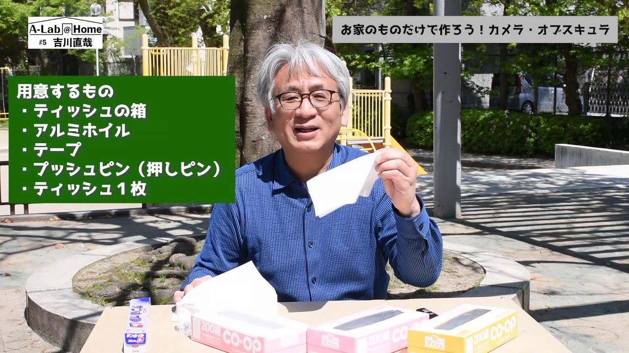 【A-Lab@Home#5】吉川直哉「お家のものだけで作ろう！ カメラ・オブスキュラ」