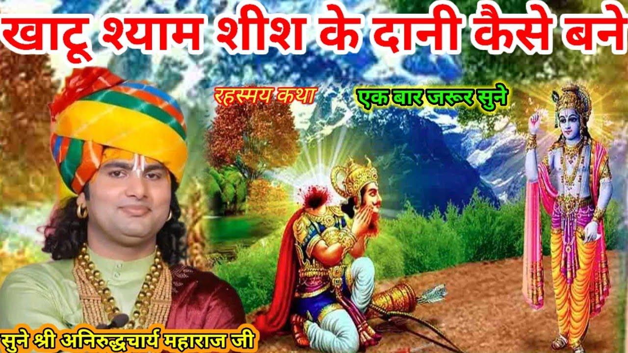खाटू श्याम शीश के दानी कैसे बने श्री अनिरुद्धचार्य महाराज जी श्री भागवत कथा