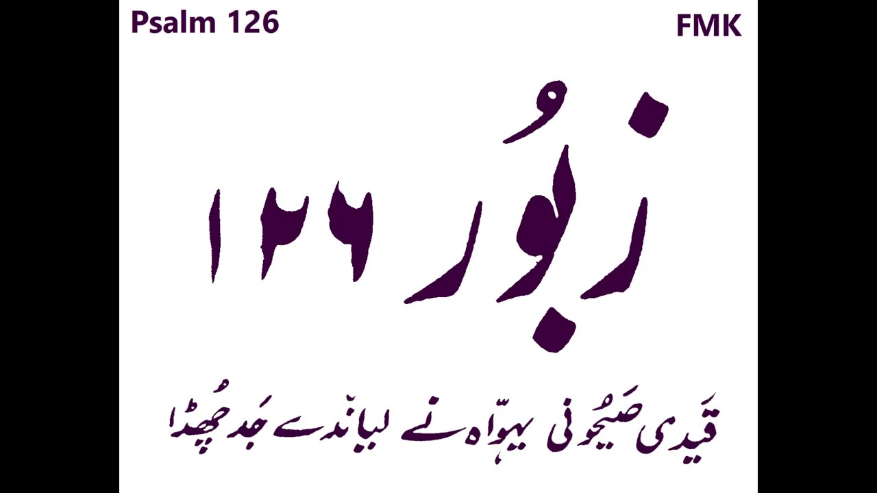 Zaboor 126 ( Psalm 126 ) qaidi sehoni YAHOWA nay layandai jad choodah