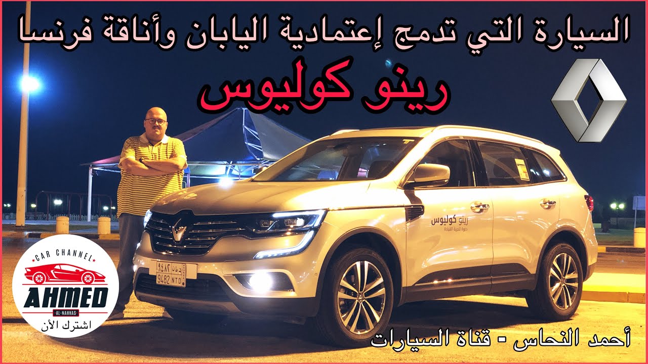رينو كوليوس Renault Koleos