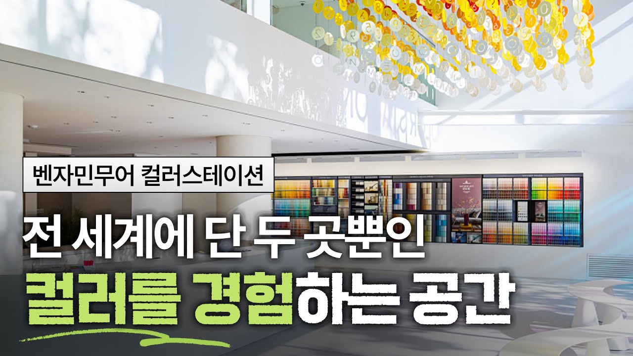 워런 버핏의 브랜드가 전 세계 최초로 한국에 만든 컬러 전시 공간!? 컬러의 영감과 즐거움, 벤자민무어 컬러스테이션