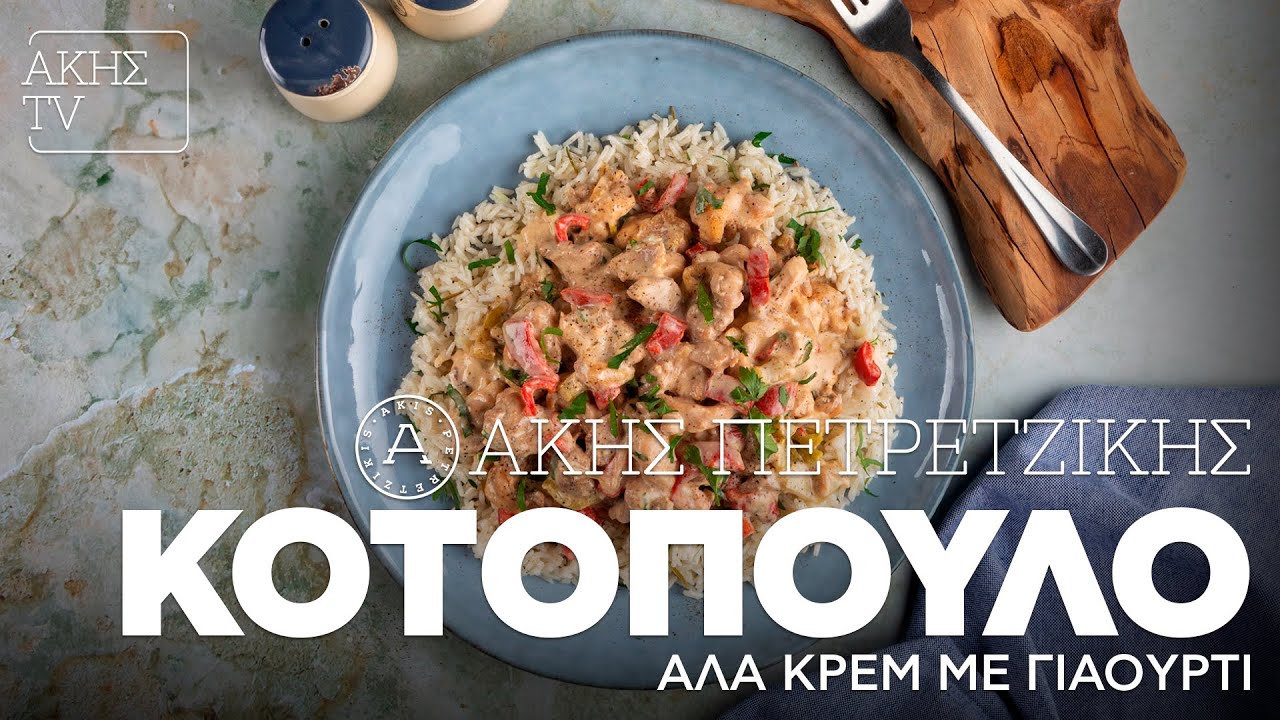 Κοτόπουλο αλά Κρεμ με Γιαούρτι Επ. 68 | Kitchen Lab TV | Άκης Πετρετζίκης