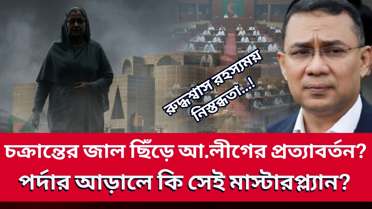 চক্রান্তের জাল ছিঁড়ে আ.লীগের প্রত্যাবর্তন? পর্দার আড়ালে কি সেই মাস্টারপ্ল্যান? Golam Maula Rony