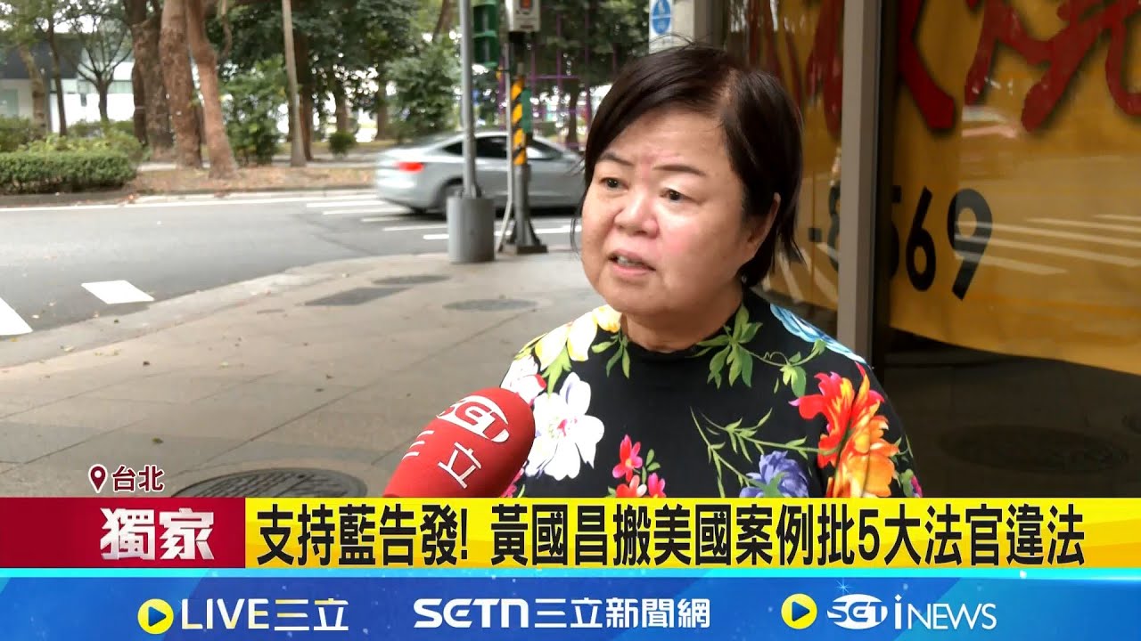三立獨家｜藍將告發5大法官 馬政府前大法官:無濫權問題 支持藍告發! 黃國昌搬美國案例批5大法官違法｜記者 許芷瑄 黃澄柏｜新聞一把抓20251221｜三立新聞台