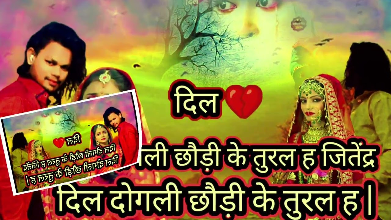 जितेंद्रदिल दोगली छौड़ी के तुरल आशीष यादव के नया गानाआशीष यादव के बेवफाई गानाआशीष यादव के न्यू सॉन्ग