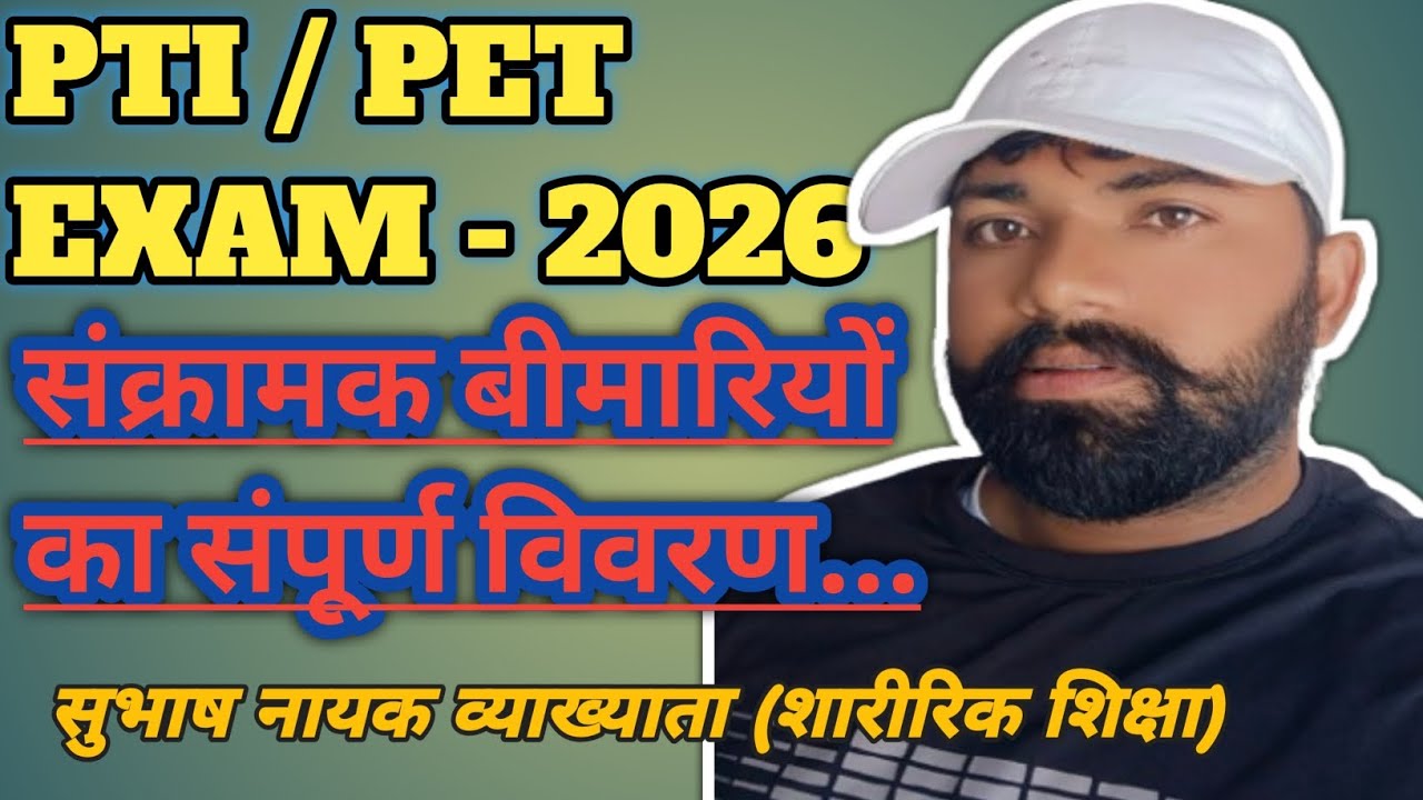 संक्रामक बीमारियां.!#disease #viral#education #physicaleducation #thrapy #games #pti #exam #yt#gk 