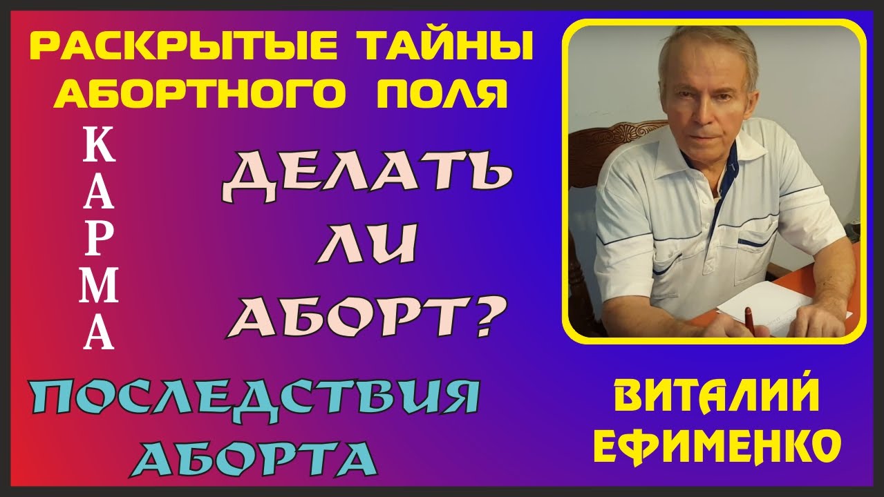 Раскрытые тайны абортной ауры