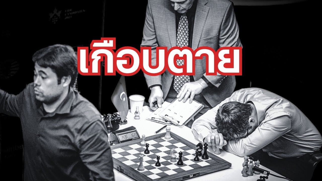 การแข่ง Candidates รอบ 9+10  วิเคราะห์เกม + สรุปสถานการณ์
