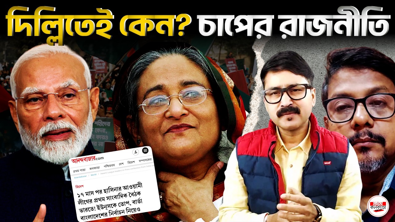 মোদীকে চাপে ফেলতেই কি দিল্লিতে আওয়ামী লীগ? ১৭ মাস পর হাসিনার দলের এই তৎপরতা কেন | #AwamiLeague