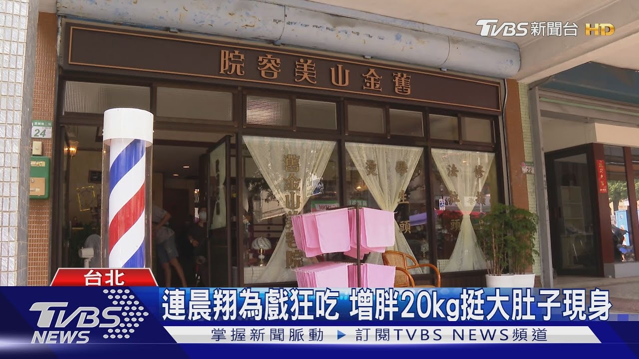 《舊金山美容院》如火如荼拍攝中! 片場曝光 連晨翔增胖20公斤挺大肚｜TVBS新聞 @TVBSNEWS01