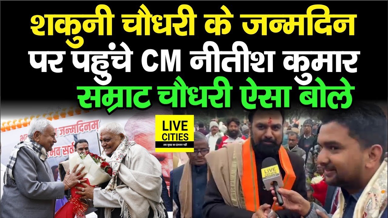 Nitish Kumar पहुंचे Shakuni Choudhary Birthday पर , Samrat Choudhary ने ऐसा कहा