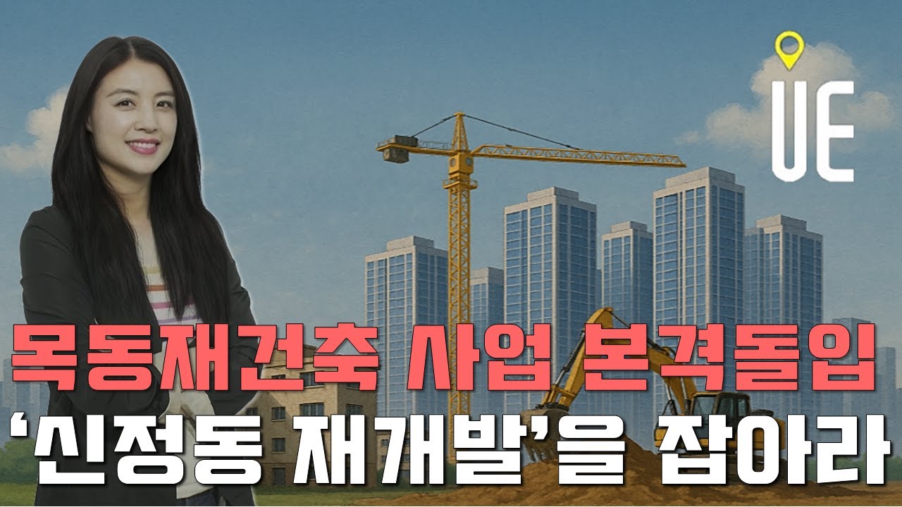 목동 재건축 시작됐다! 신정동 재개발은 부동산 투자 핵심 수혜지입니다 [송소장's 꿀투자]