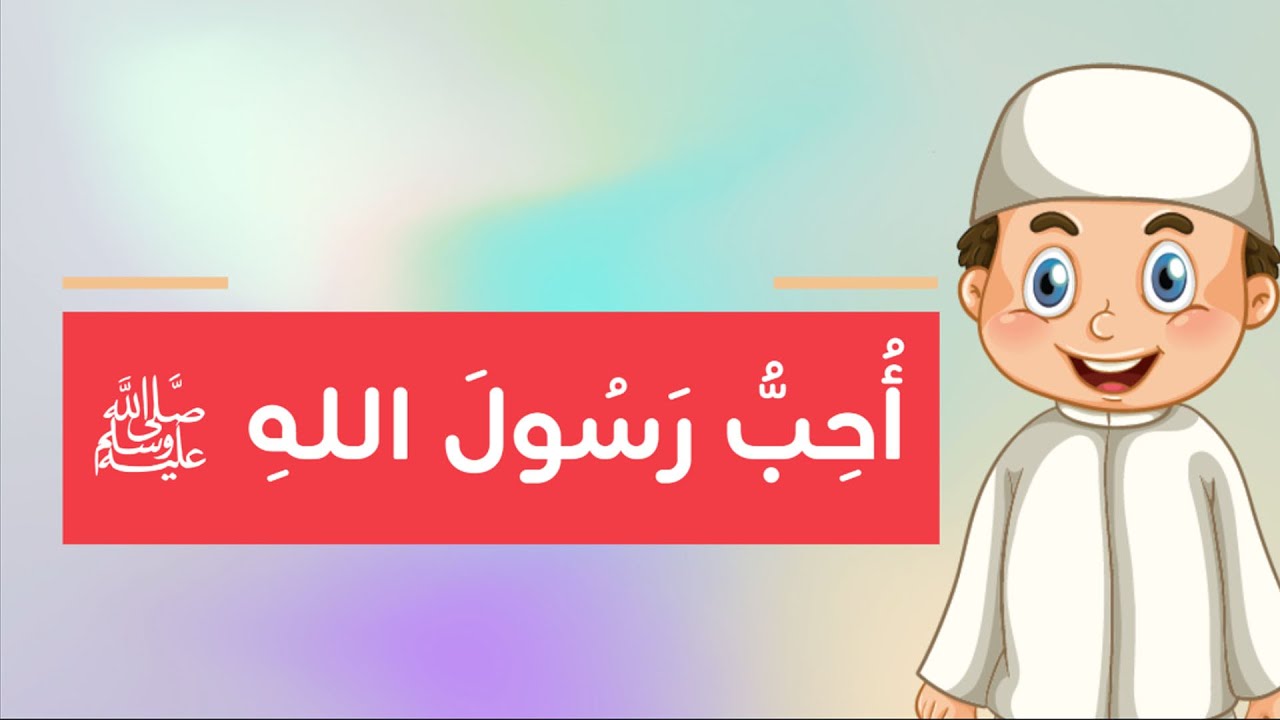 أُحِبُ رَسُولَ اللهِ - توحيد - الصف الأول الابتدائي - الفصل الدراسي الثاني