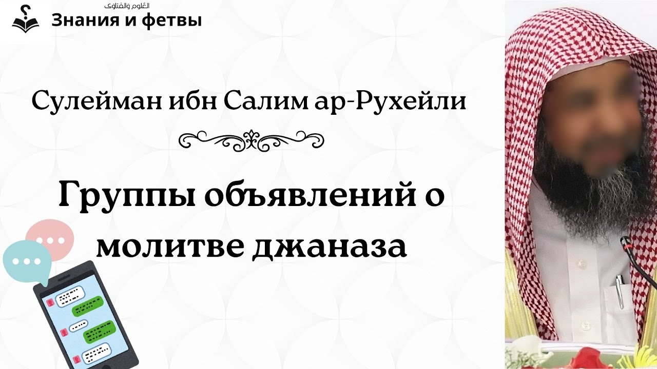 ❔ Группы объявлений о молитве джаназа | Шейх Сулейман ар-Рухейли