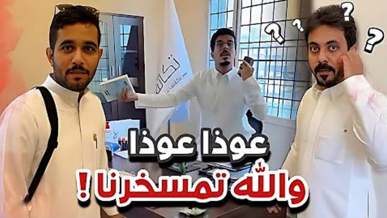 عوذا عوذا ‏و الله تمسخرنا 😭😭💔‏أبو حصة #99
