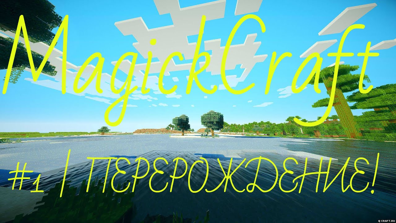 MagickCraft эпизод 2 | ч.1- Перерождение ٩(-̮̮̃&bull;̃)۶