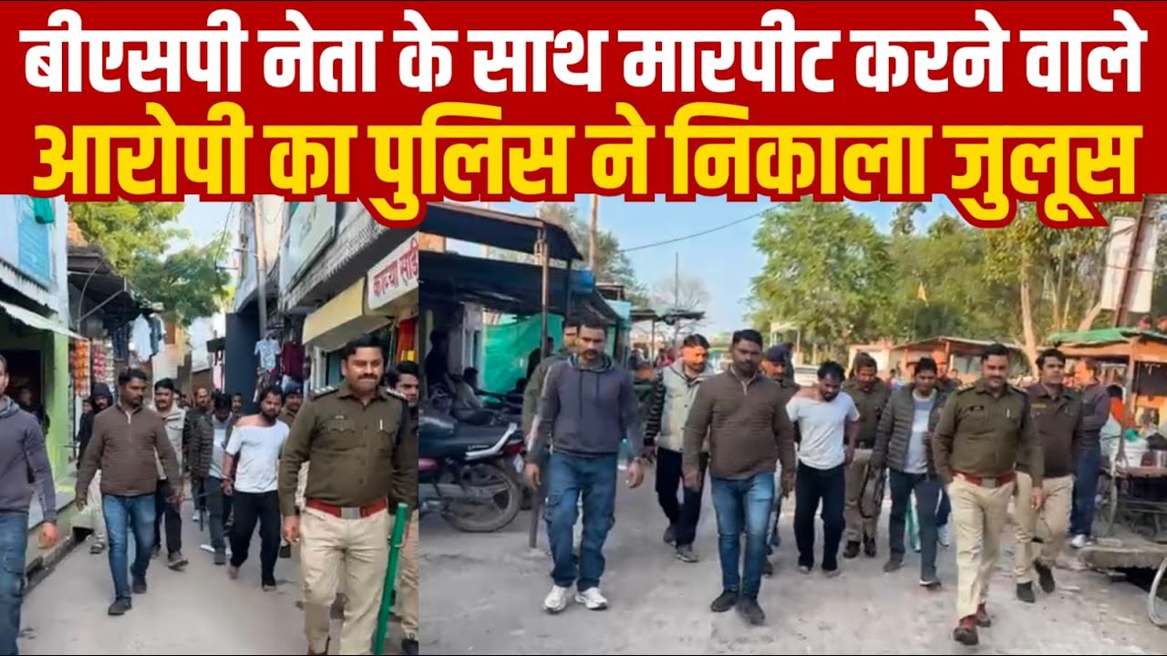 बीएसपी नेता के साथ मारपीट करने वाले आरोपी का पुलिस ने निकाला जुलूस||SAGAR EXPRESS||