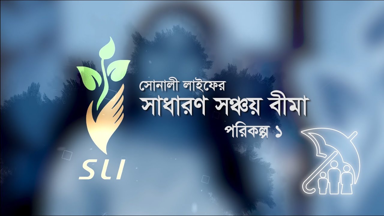 সোনালী লাইফের পরিকল্ক  ১ঃ সাধারন সঞ্চয়ী বীমা