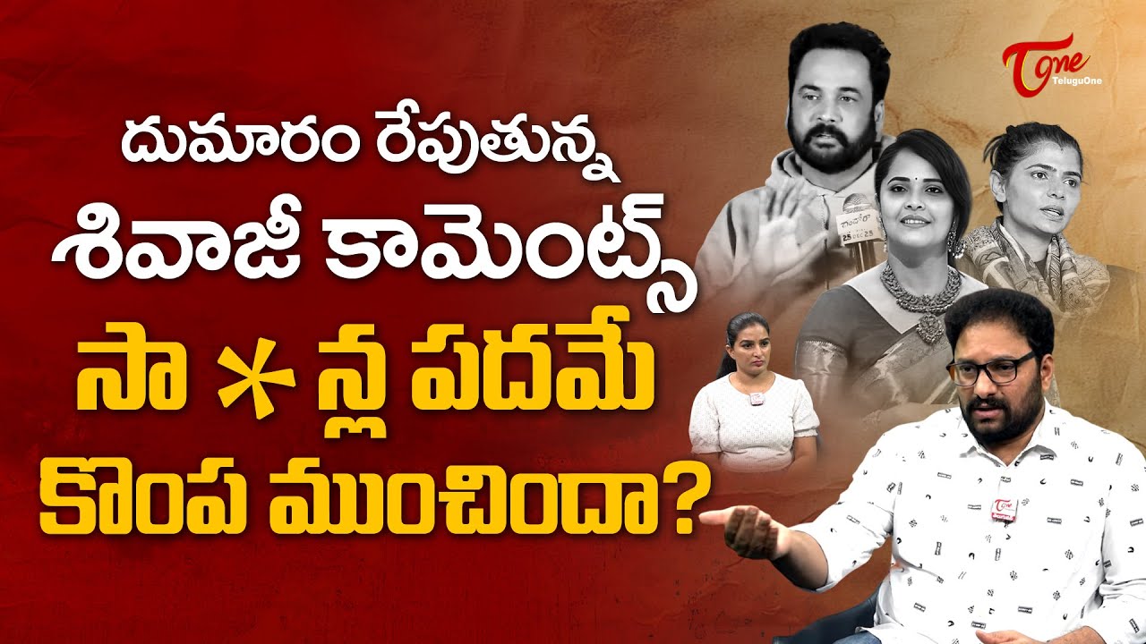 Sivaji Controversial Comments on Heroines Dressing Style |  సా * న్ల పదమే కొంప ముంచిందా? TeluguOne
