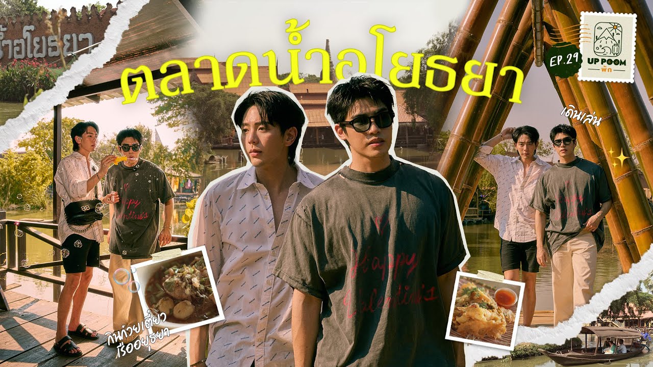UP POOM พัก EP.29 | ตลาดน้ำอโยธยา เดินเล่น กินก๋วยเตี๋ยวเรืออยุธยา