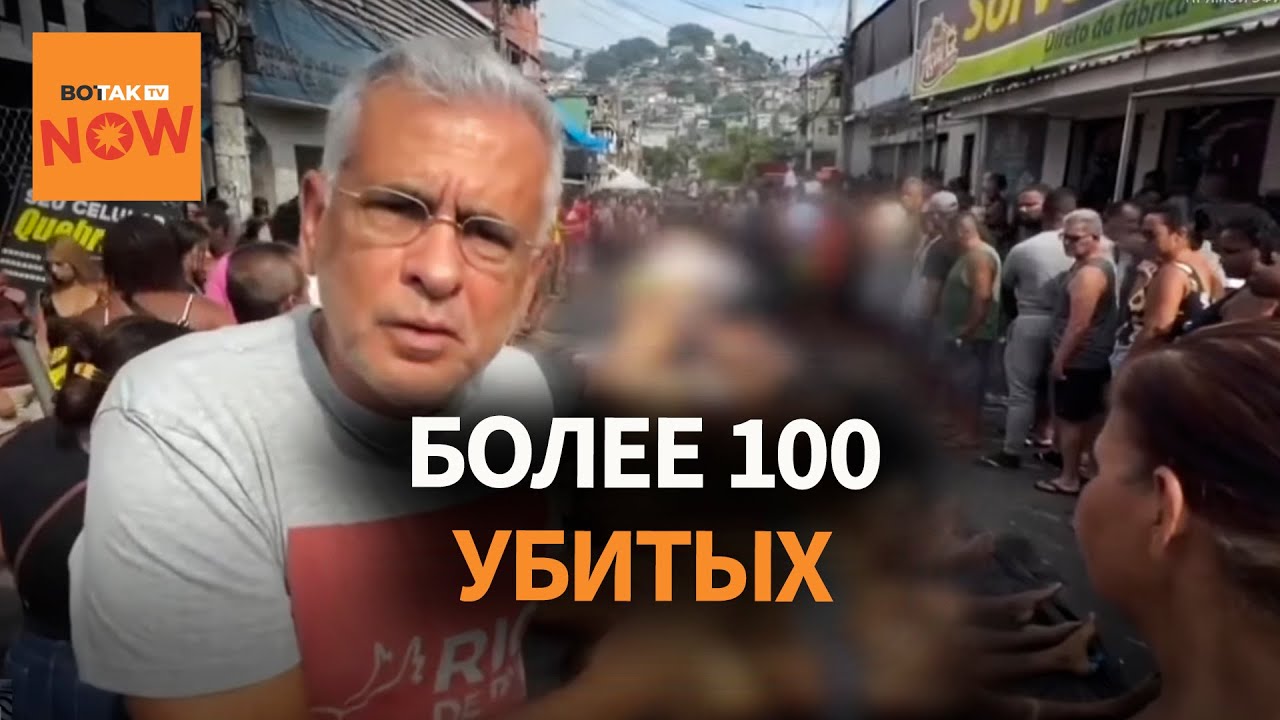 Горы трупов на улицах Рио-де-Жанейро: крупнейшая операция против наркокартеля