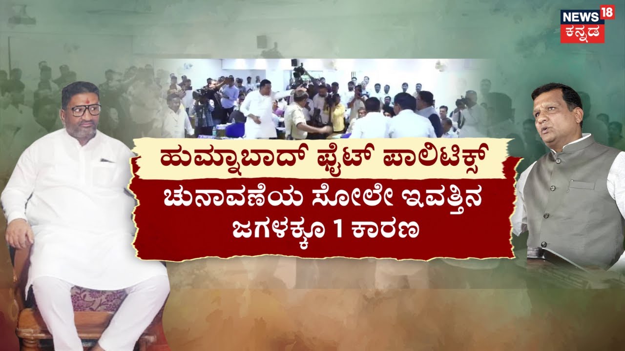 BJP MLA vs Congress MLC | Eshwar Khandre | ಸಿದ್ದು ಪಾಟೀಲ್‌-ಭೀಮರಾವ್ ಪಾಟೀಲ್ ಫೈಟ್​​ | Bidar Politics