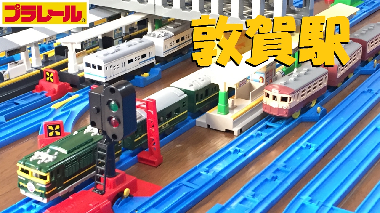 【プラレール】北陸本線・小浜線の敦賀駅を再現してみた