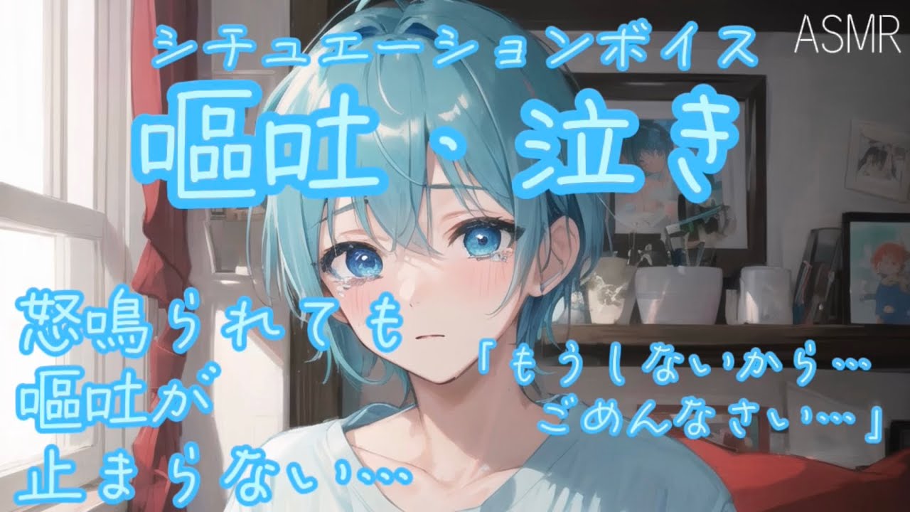 【女性向け ASMR】怒らないで【シチュエーションボイス(過呼吸/嘔吐/我慢/泣き/謝罪/体調不良)】
