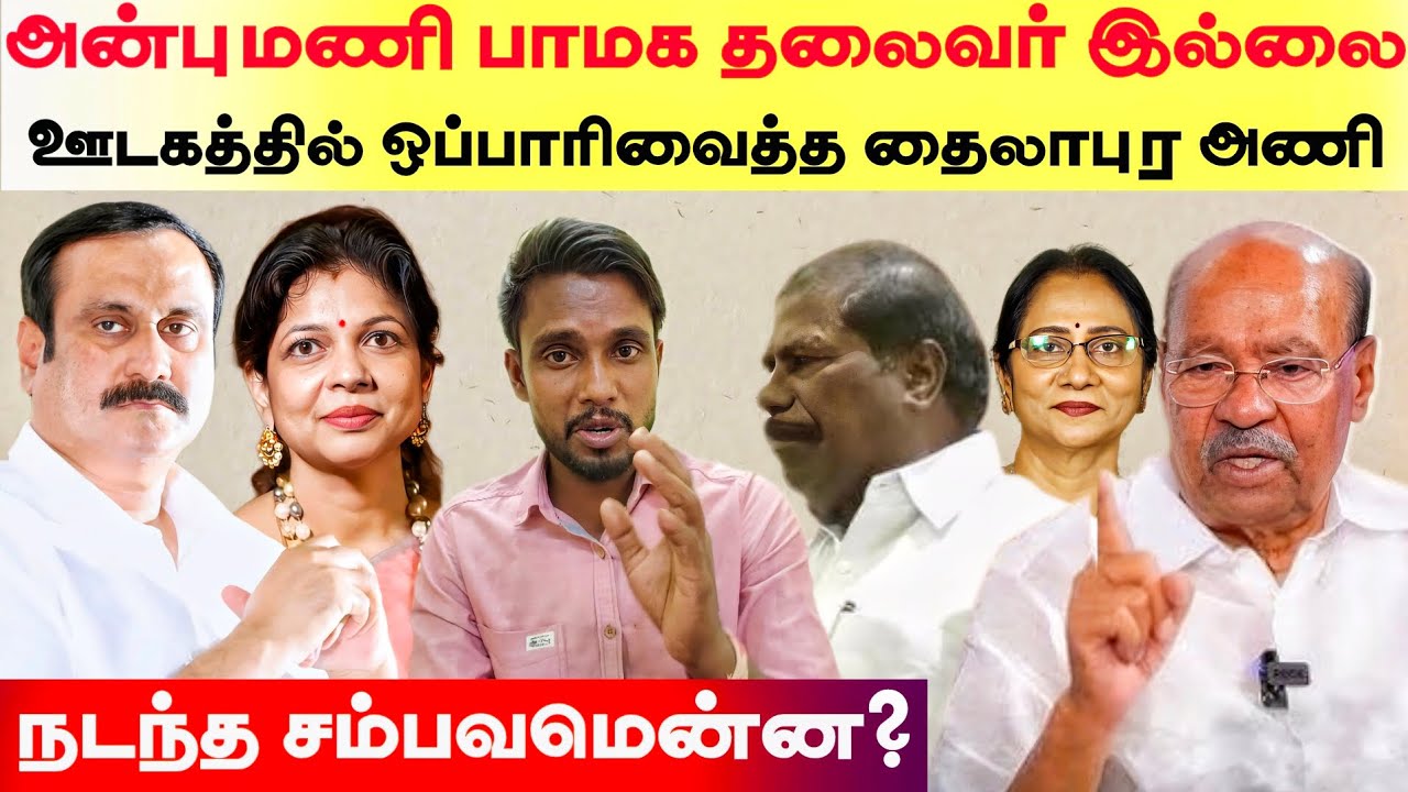 அன்புமணி பாமக தலைவரில்லை - ஊடகத்தில் ஒப்பாரிவைத்த தைலாபுர கும்பல் | நடந்த சம்பவமென்ன??.,