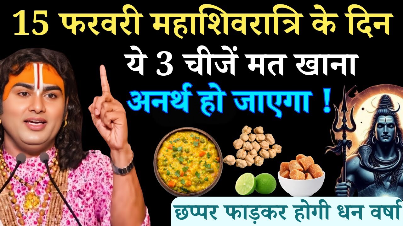 15 फरवरी महाशिवरात्रि के दिन ये 3 चीजें मत खाना | अनर्थ हो जाएगा | Aniruddhacharya Ji