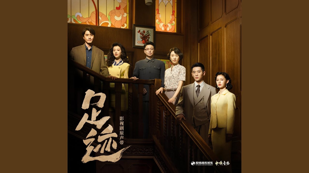 如果爱是不能说的（《足迹》影视剧片尾曲）