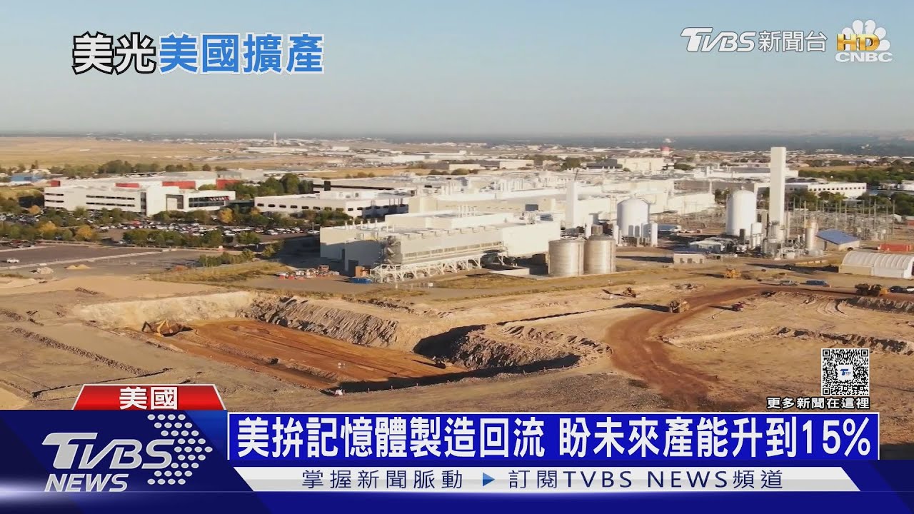AI記憶體夯到2027! 紐約蓋晶圓廠 美光CEO:供給超吃緊｜十點不一樣20260119 @TVBSNEWS02