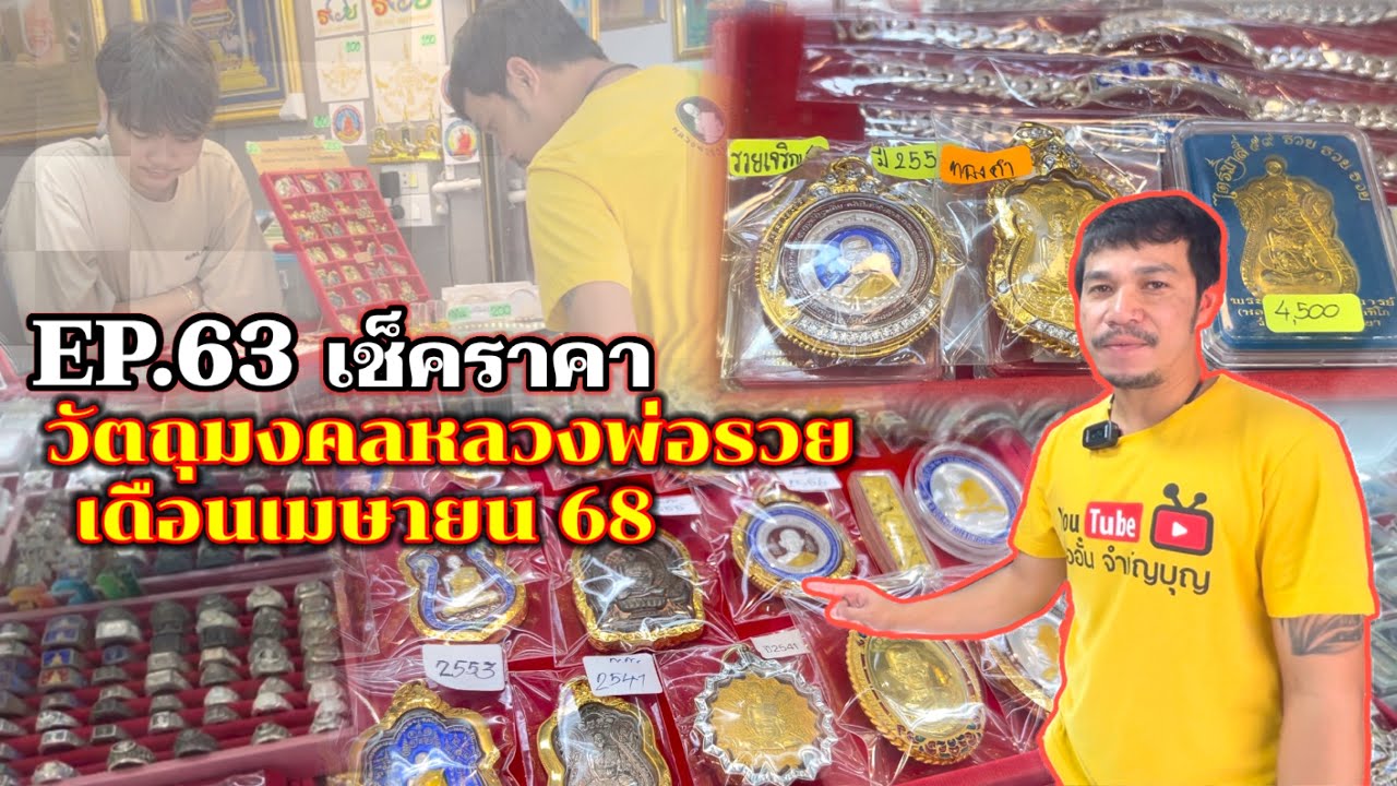 EP.63เช็คราคาวัตถุมงคลหลวงพ่อรวย|วัดตะโก|เดือนเมษายน2568|@อออั๋น|Aor-Aun_Luangphor_Rua