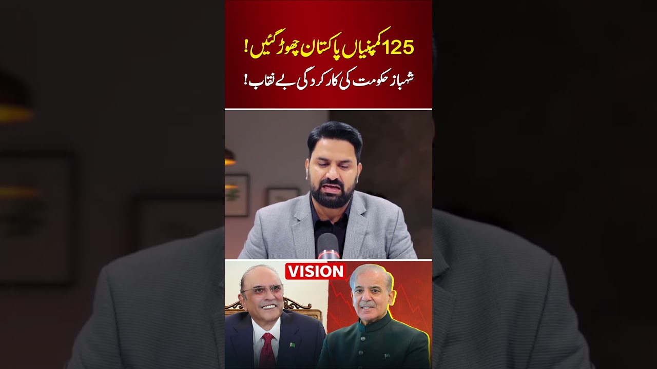 125 Companies Left Pakistan | Shehbaz Govt Performance Exposed
