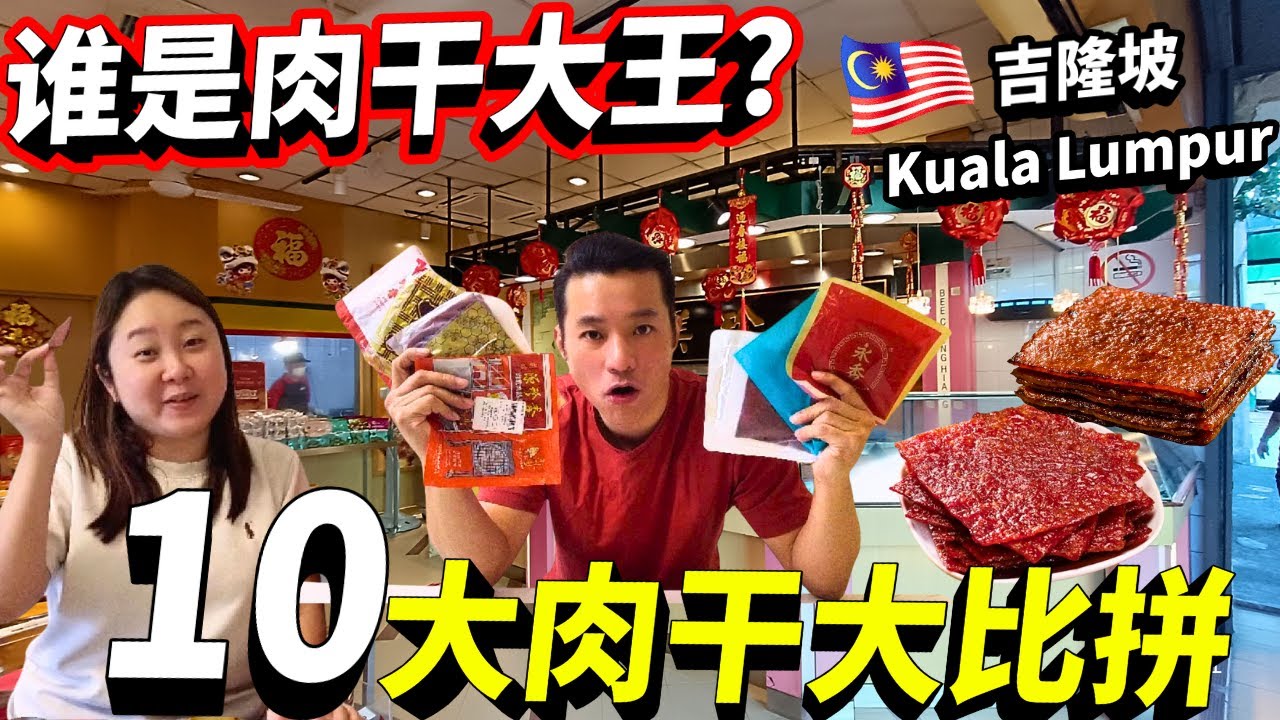 10大人气猪肉干同台开战🔥 吉隆坡猪肉干之王是谁？KL Bak Kwa War! 10 Top Brands Battle It Out — Who Takes the Crown?