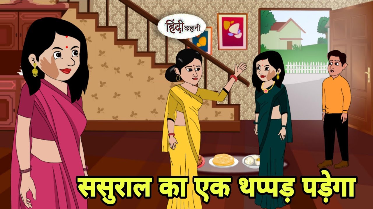 ससुराल का एक थप्पड़ पड़ेगा Story in hindi | Bedtime  | Hindi Story | New story | Cartoon in Hindi