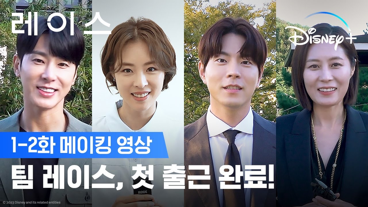 첫 촬영부터 화기애애 그 자체!ㅣ[레이스] 1-2화 메이킹 영상ㅣ디즈니+