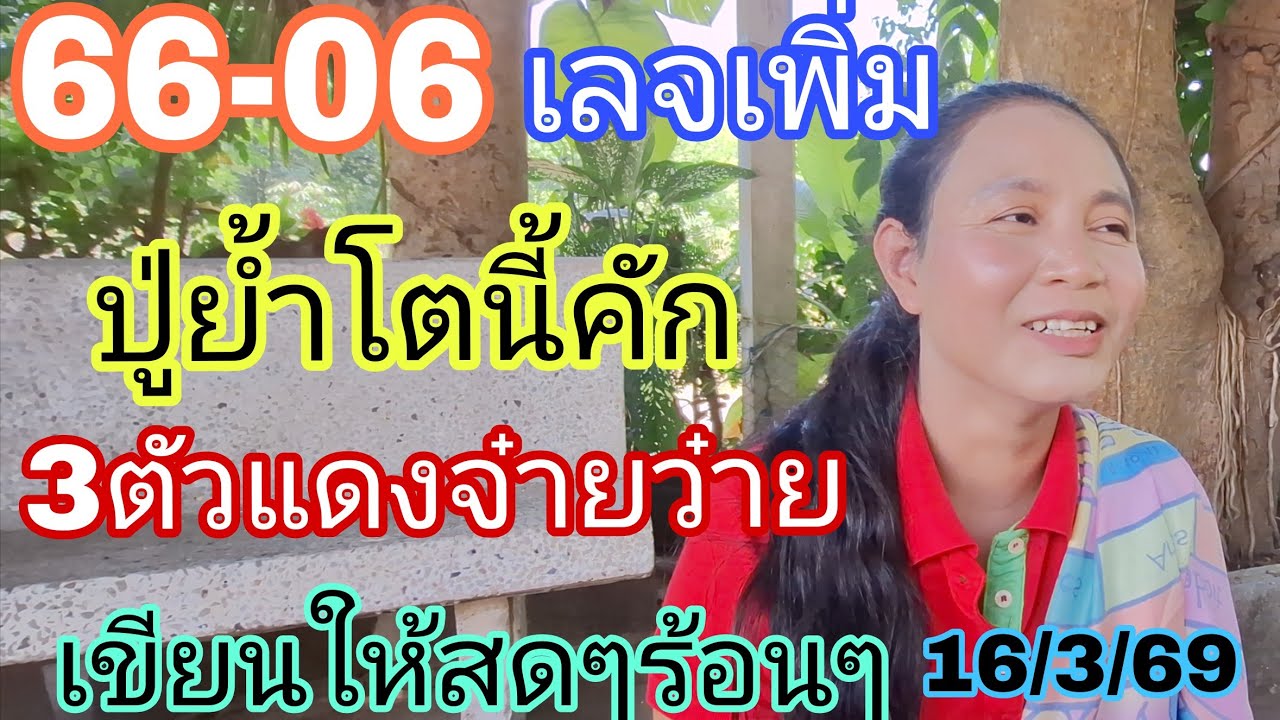 06-66พี่บัวเลจเพิ่มโตนี้ปู่ย้ำคักเขียนแดงจ๋ายว๋าย16/3/69