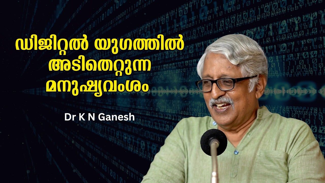 21-ാം നൂറ്റാണ്ടിലേക്ക് കുതിച്ചുചാടുമ്പോൾ !! : Dr K N Ganesh| Bijumohan Channel