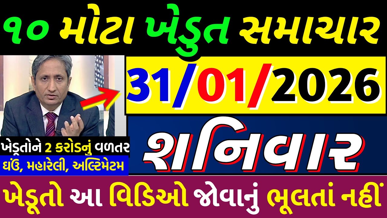 આજના મોટા ખેડૂત સમાચાર 🔥 12 તારીખે મહારેલી | મોટા આંદોલનો| ઘઉં | આગાહી | મોટા ખુશખબર #khedutsamachar