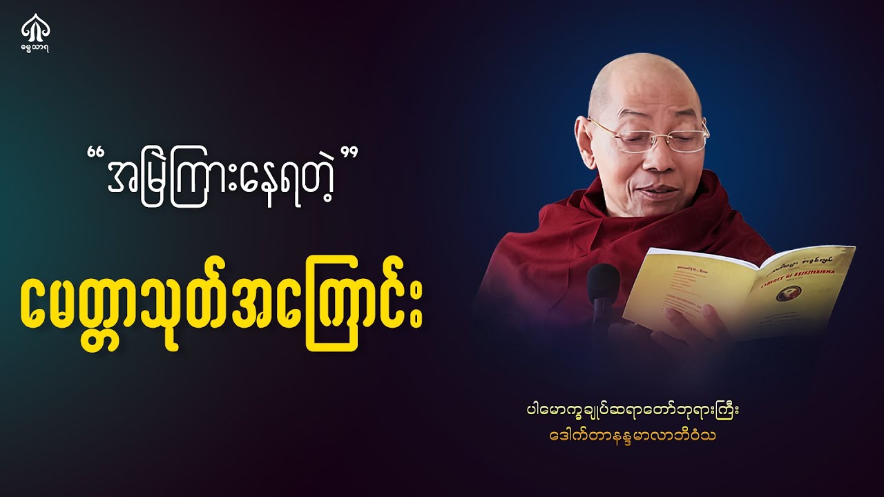 အမြဲကြားနေရတဲ့ မေတ္တာသုတ်အကြောင်းဒေသနာတော်