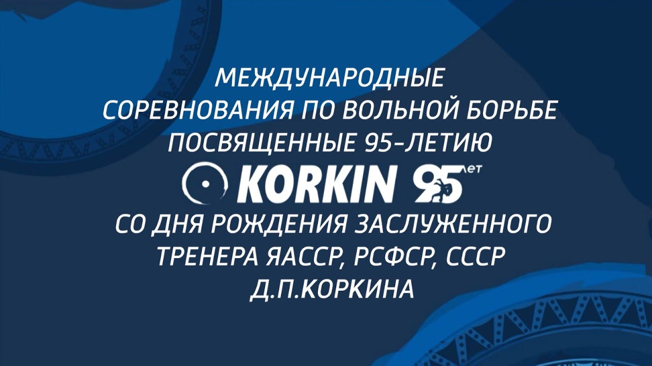 Международные соревнования по вольной борьбе, посвященные 95-летию Д.П. Коркина (07.09.23 - день)