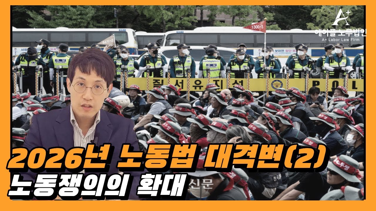 2026년 변화하는 노동법 1편 (노동쟁의)