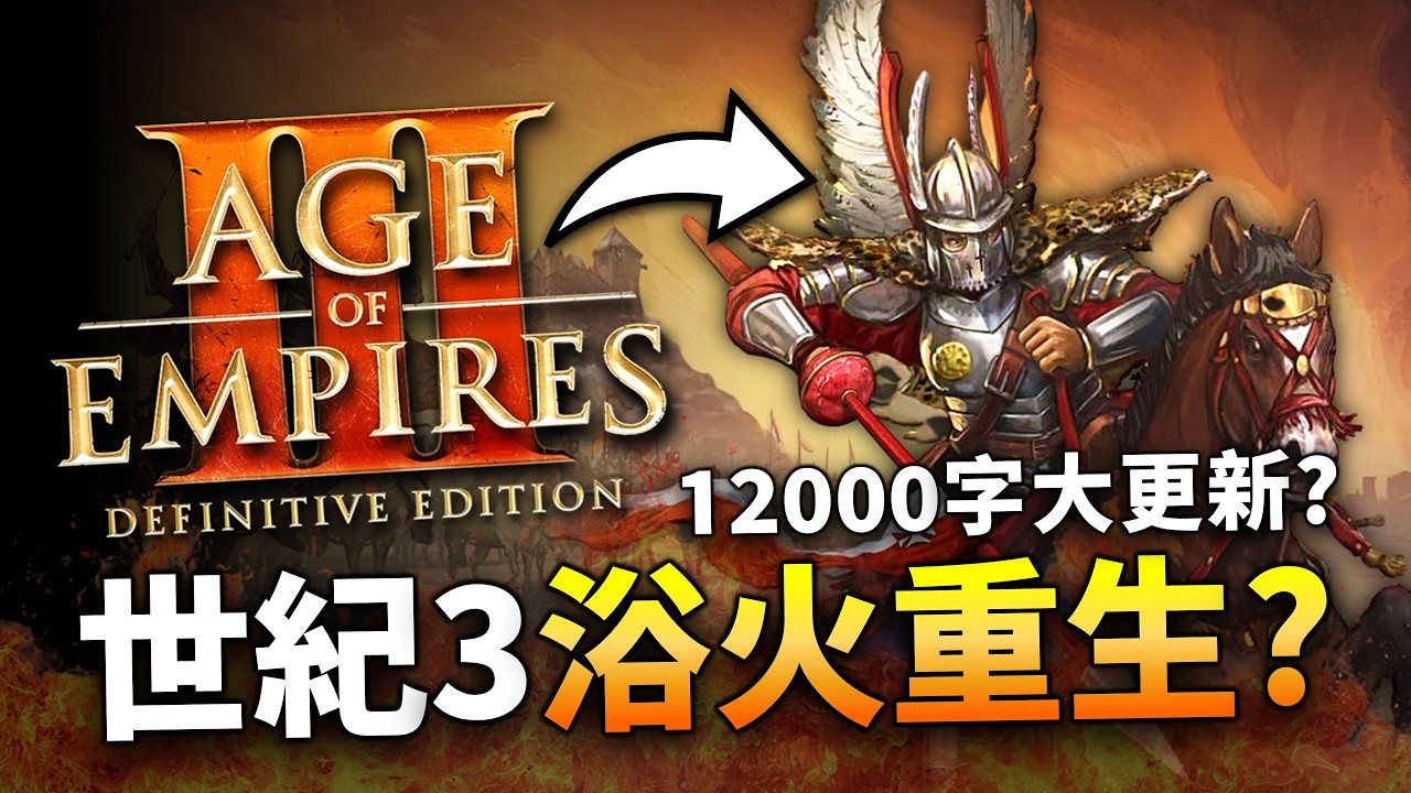 【Wayne】世紀帝國3浴火重生？全新資料片《波羅的海列強》將在 9/10 正式推出！官方甚至還發布 12000 字更新公告？各位777刷起來！