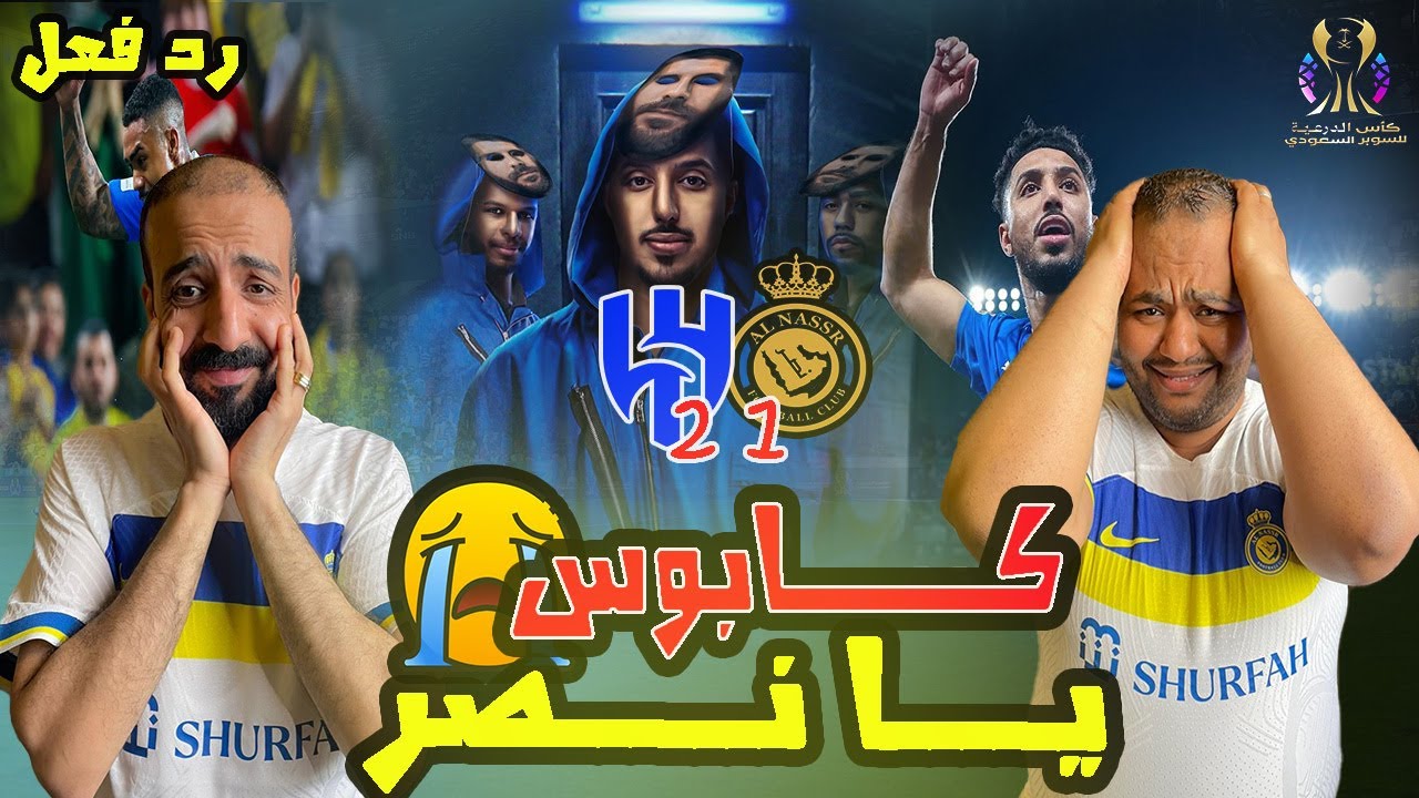 ردة فعل مصريين نصراوية 💛💙 كابوس😭 الهلال والنصر 2-1 🔥 طرد رونالدو 😱موسم للنسيان. الهلال والفوز رقم 33