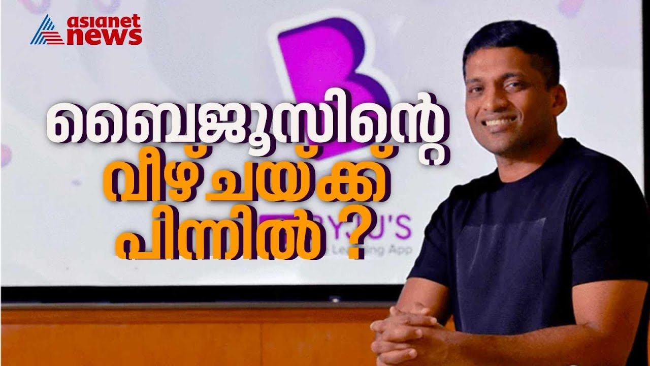 ലോകം അത്ഭുതത്തോടെ നോക്കിയ മലയാളി; ബൈജൂസിന്റെ വീഴ്ചയ്ക്ക് പിന്നിലെന്ത്? | BYJU&rsquo;S Learning app