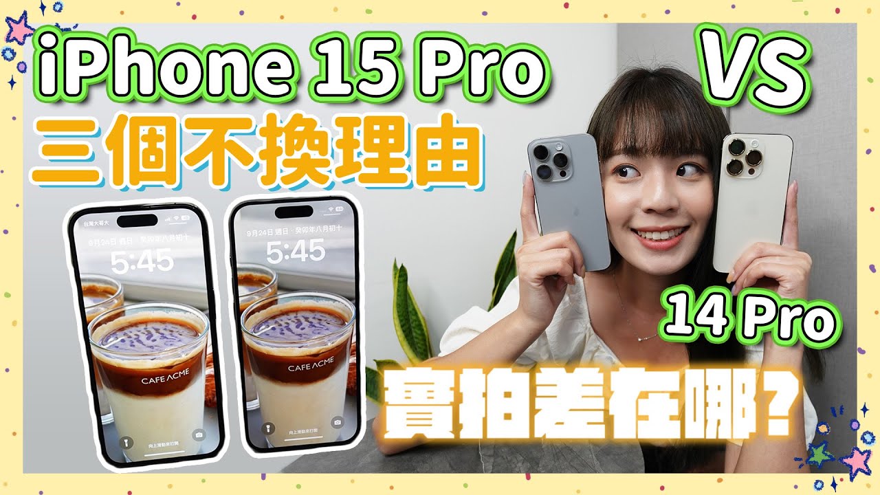 iPhone 14 Pro 要換 iPhone 15 Pro 嗎🤔 前代用戶說「不」❌ 3 個理由理性分析為何不升級，錢省下來吧！