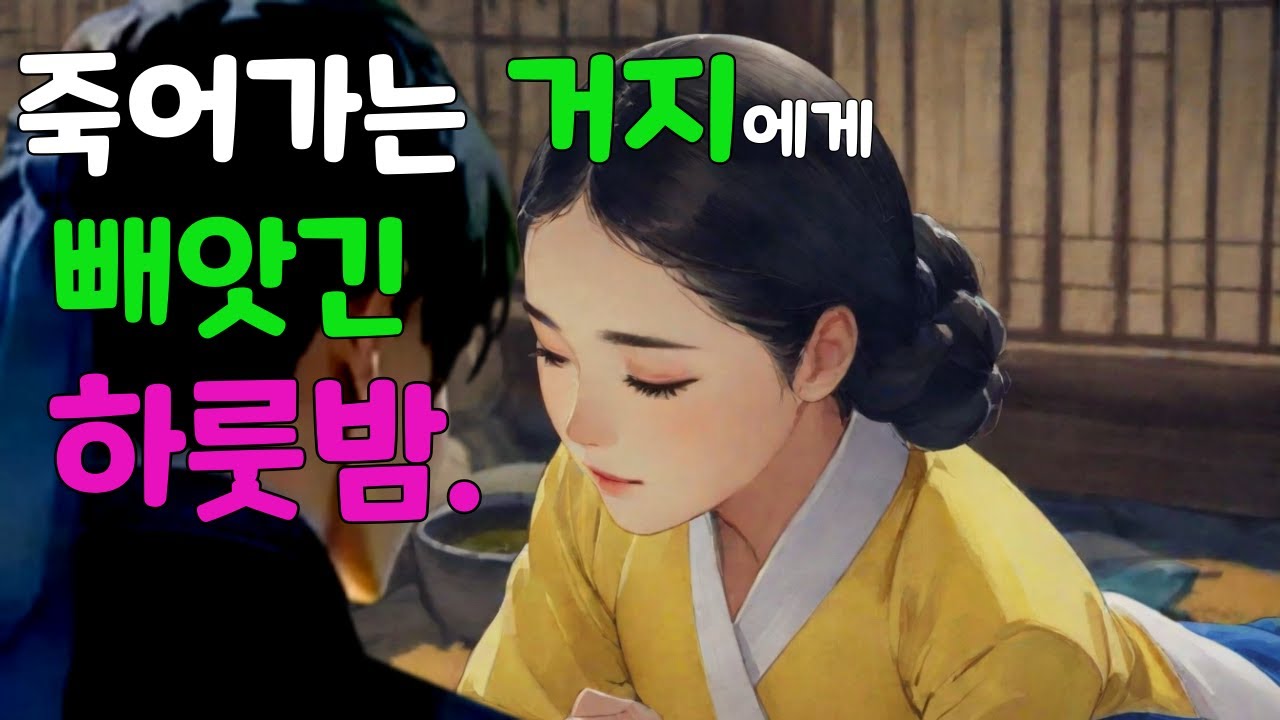 [벚꽃야담61] 거지와 과부의 이야기 ... 괴담, 전설, 민담, 설화, 야담, 조선 드라마, 옛날이야기.