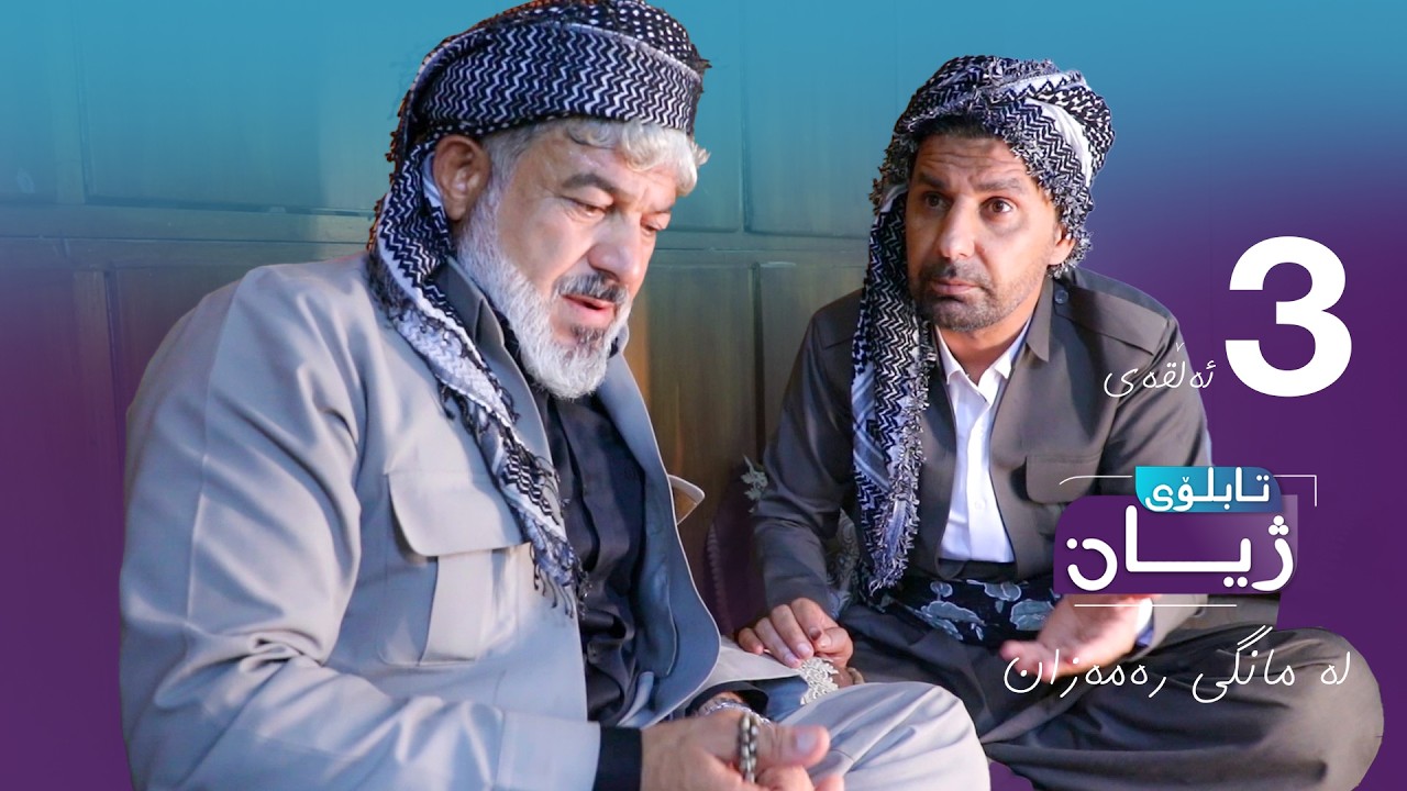تابلۆی ژیان لە رەمەزان ئەڵقەی ٣ - Tabloi zhyan la ramazan alqay 3